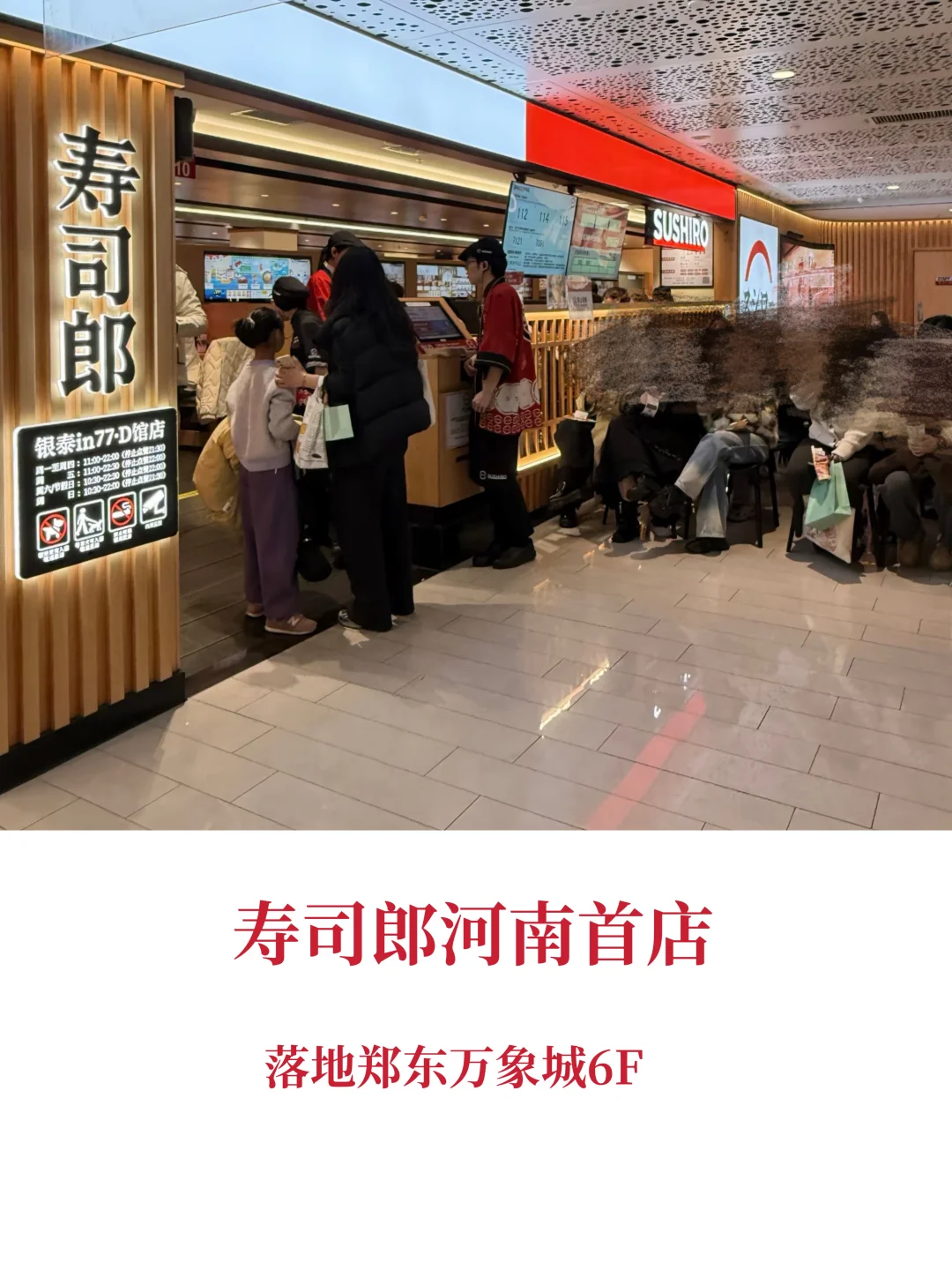 重磅❗️寿司郎河南首店，落地郑东万象城6F