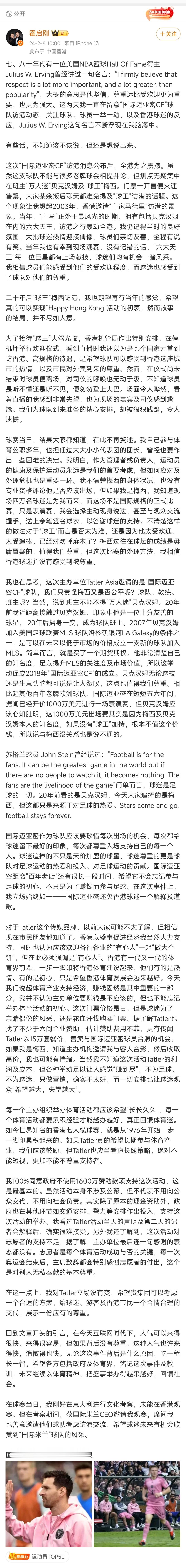 #霍启刚说热情被狠狠践踏#这事搞得太不体面了，梅西怎么想的，除了傲慢也想不出别的