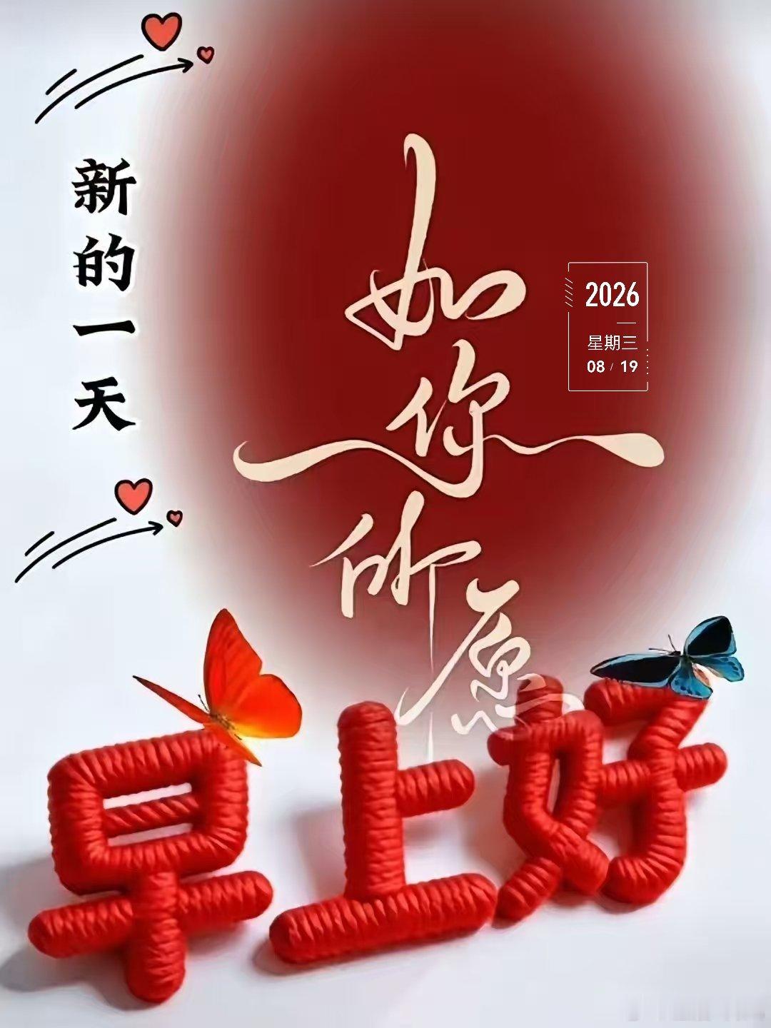 周三早安！晨光轻洒，七夕悄至，愿有情人朝暮相守，岁岁安然 北京