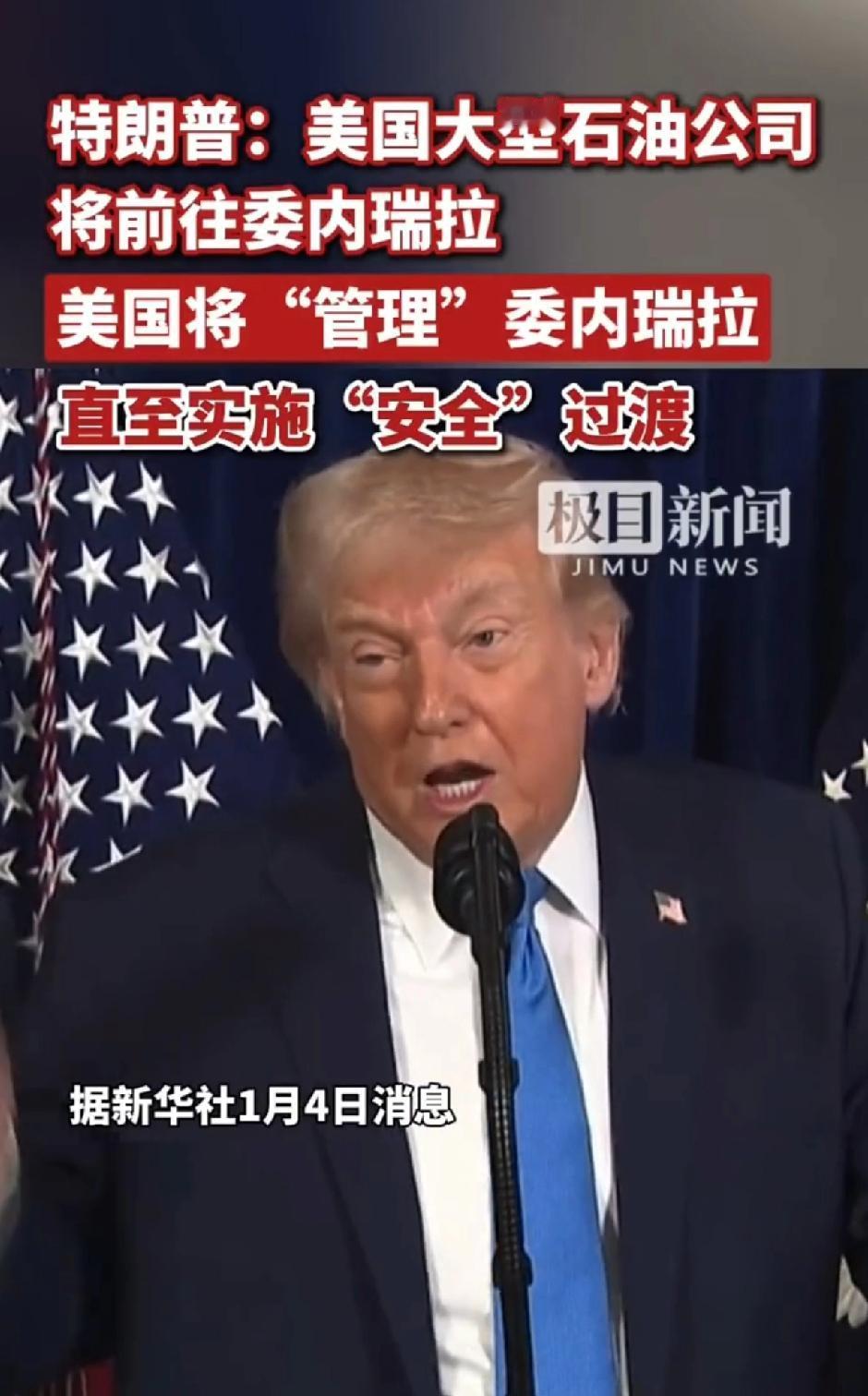 特朗普：美国大型石油公司将前往委内瑞拉，美国将“管理”委内瑞拉，直至实施“安全”