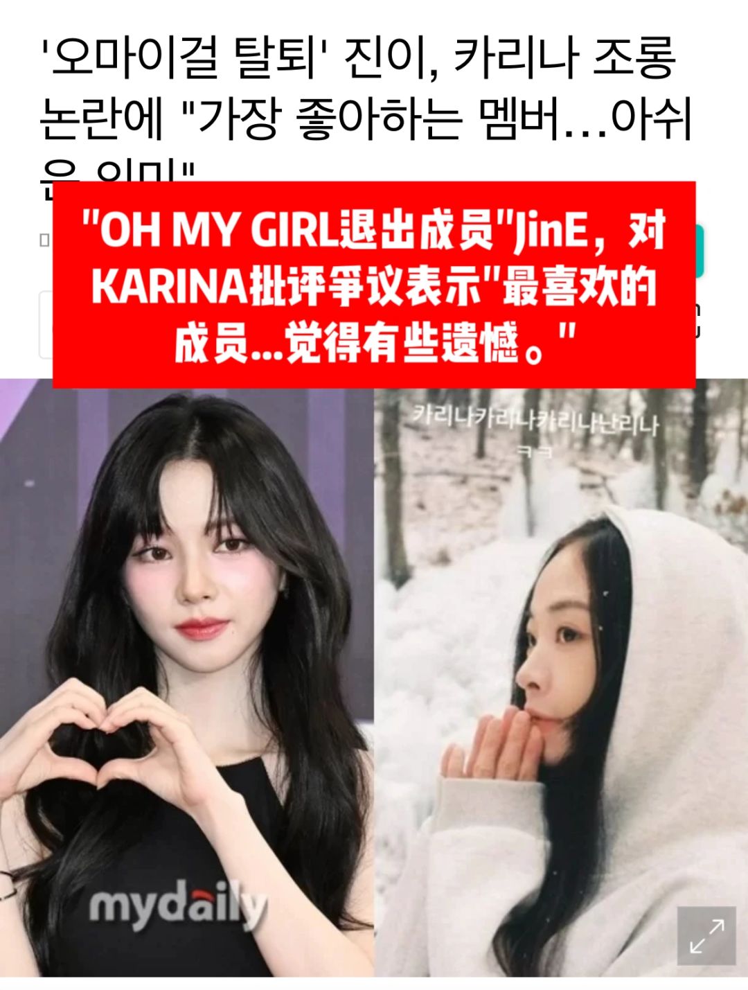 🔥OHMYGIRL前成员JINE因朝弄KARINA争议道歉