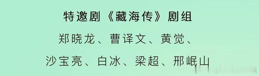 好好好[嘻嘻][嘻嘻]藏海传提前去白玉兰热场，作为特邀剧组出席今晚的颁奖仪式，明