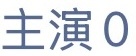 早春晴朗0流量主演0粉丝云包场0挂播我还以为是说出实话了[吃惊][吃惊] ​​​