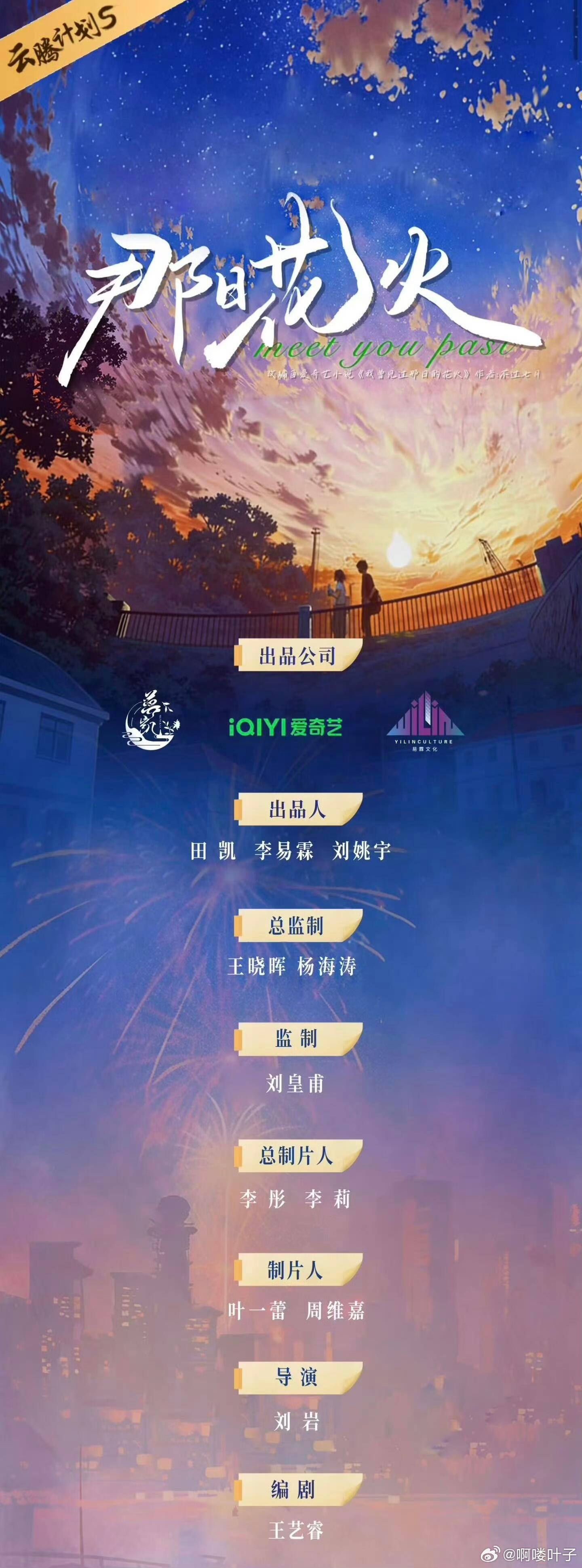 爱奇艺奇幻剧《那日花火》组训导演：刘岩《突然的喜欢》4月中旬开机，拍摄周期60天