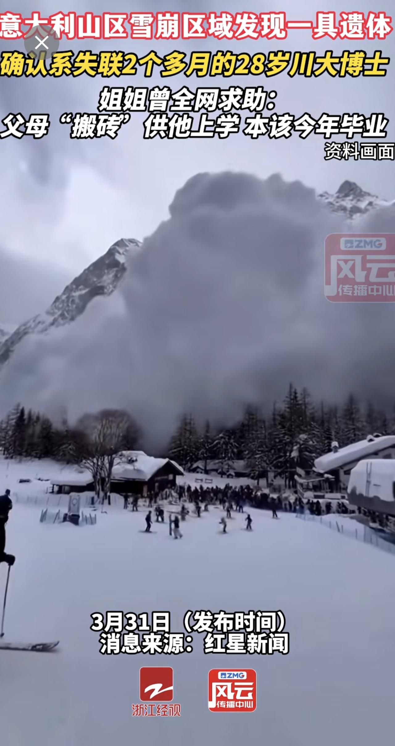 意大利山区雪崩区域发现一具遗体，确认系失联2个多月的28岁川大博士，姐姐曾全网求