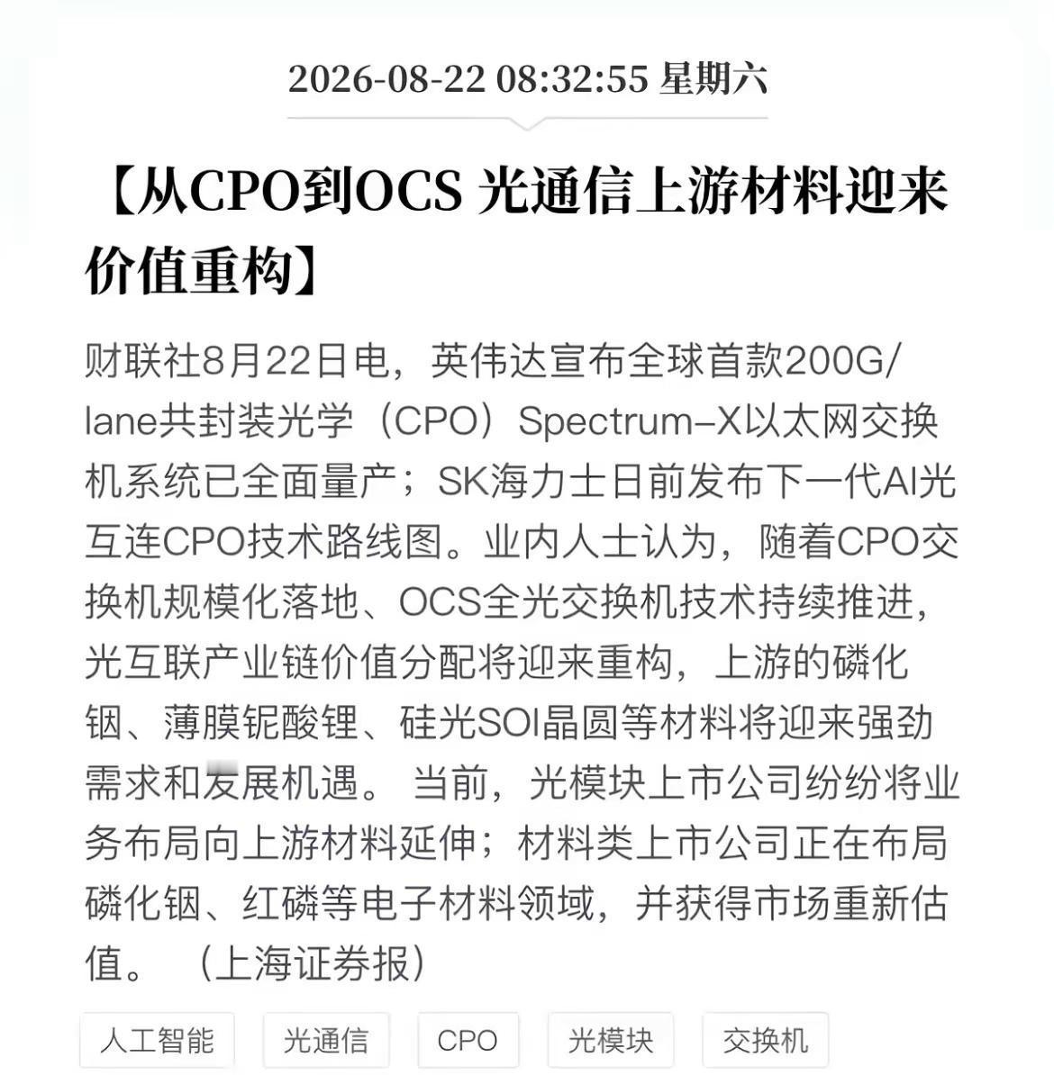 英伟达宣布全球首款200G/lane 共封装光学（CPO）Spectrum-X以