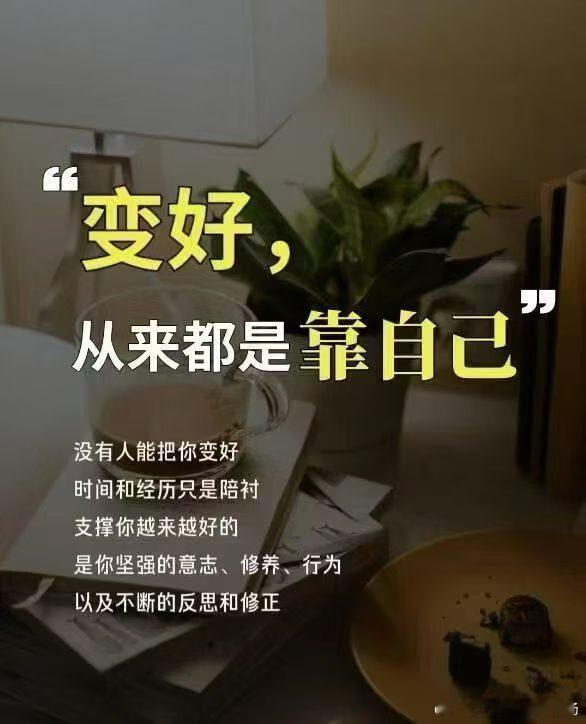 没事少研究别人，多提升自己变好，从来都是靠自己境遇只能历练人，不能改造人成就你的