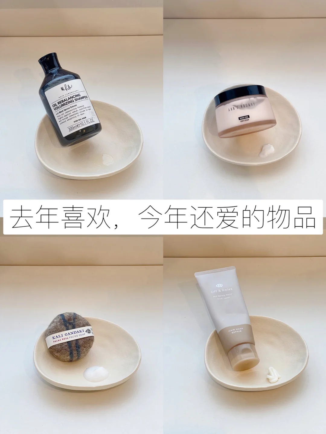 30+丨去年喜欢，今年还爱的物品