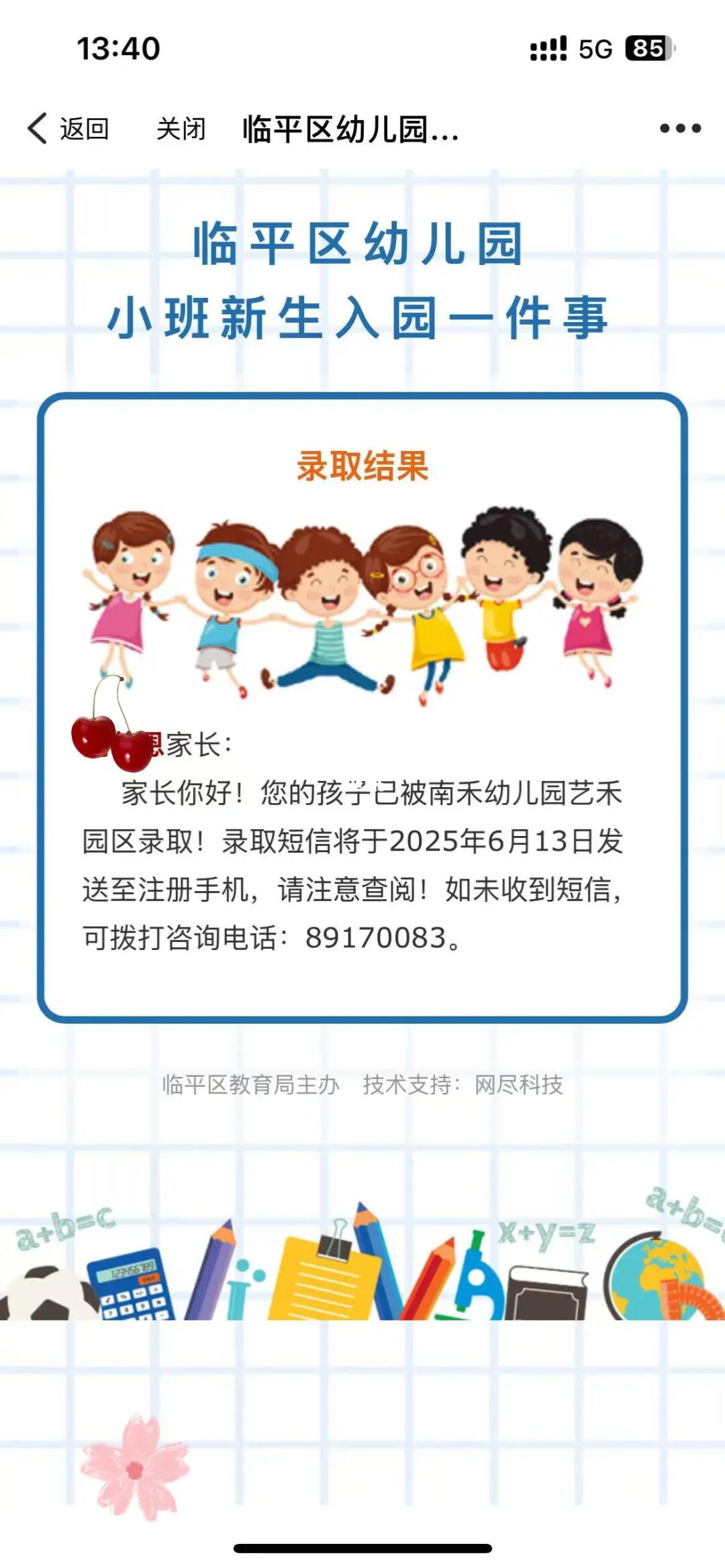 二表生录取！临平区南禾幼儿园艺禾园区
