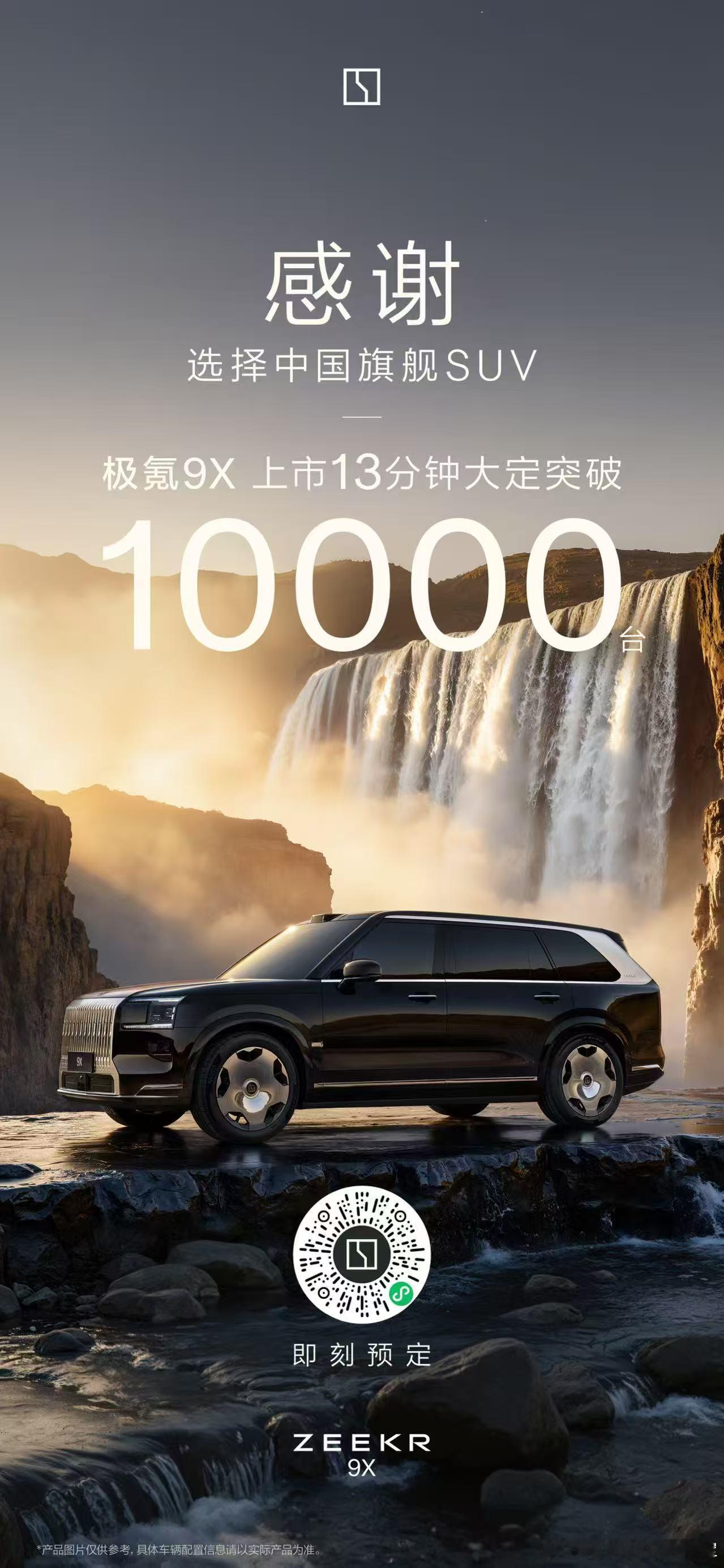 9x 13分钟大定破万了，说明很多老板还是非常认可9x的[666][666]极氪