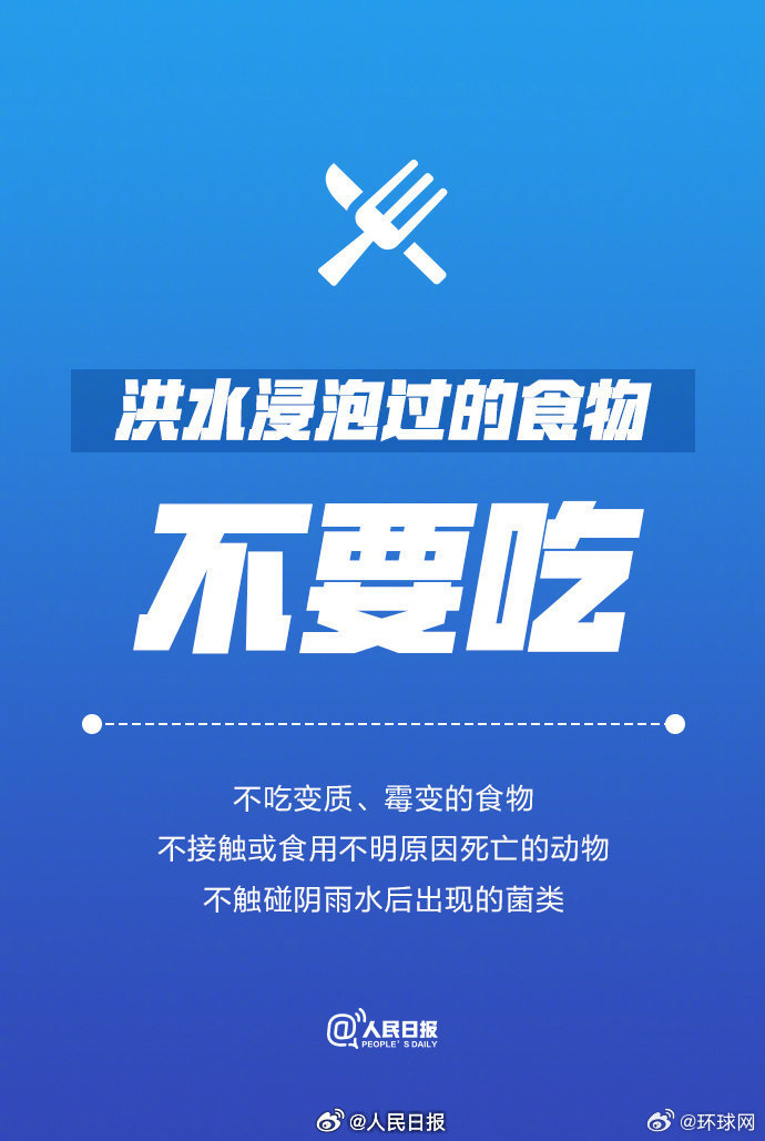【转扩！#遭遇洪水后的9个必备知识点#】①洪水浸泡过的食物不要吃；②#洪水过后不