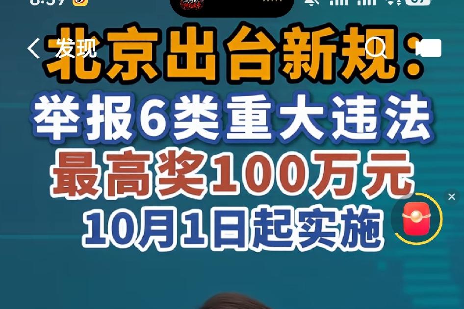 100万大奖，举报者有功。
 
北京市场监管举报奖励新规，10月1日起正式实施。