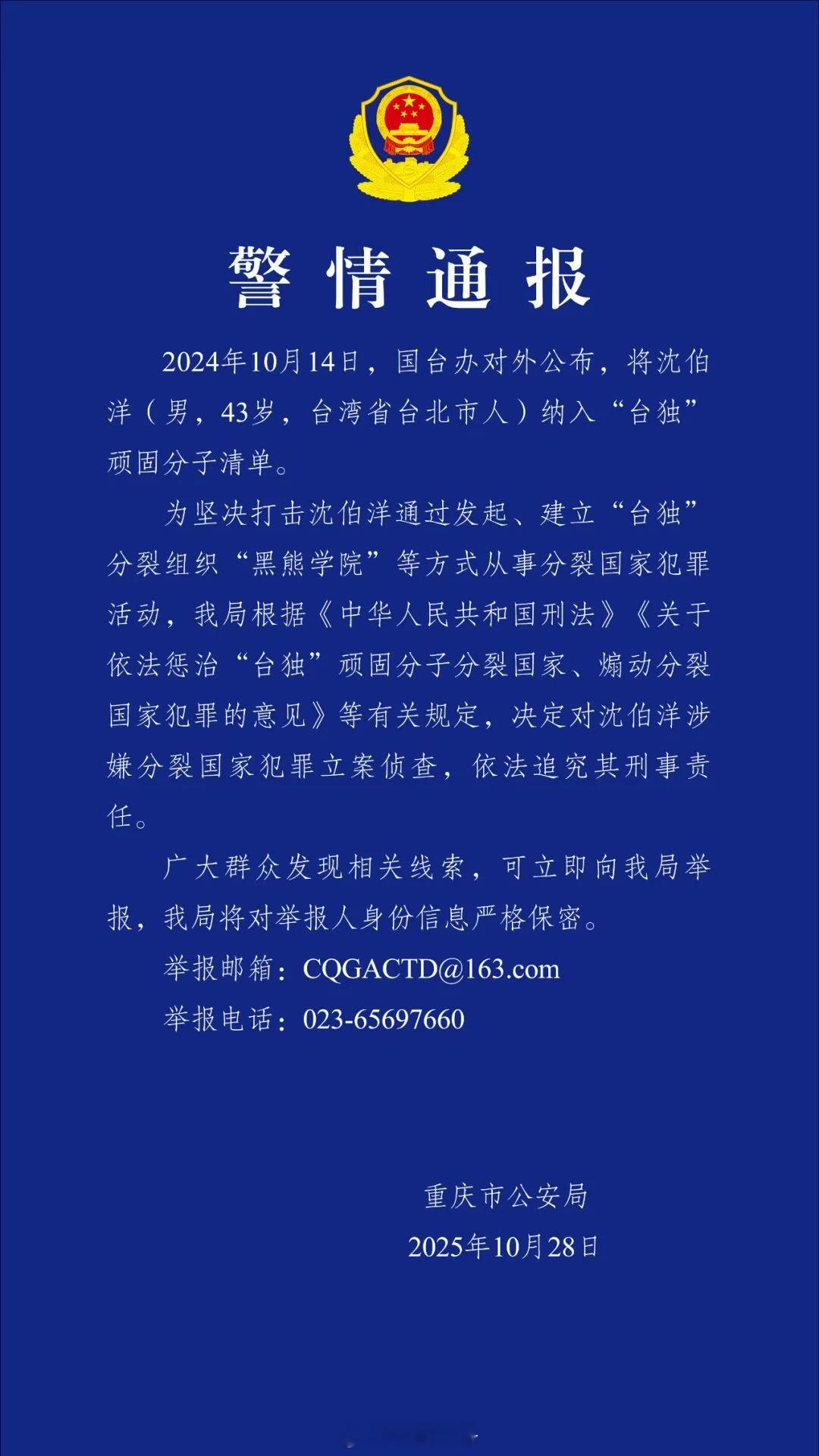 【[话筒]转发！发现台独线索可举报】公安机关对台独沈伯洋立案侦查沈伯洋涉嫌分裂国