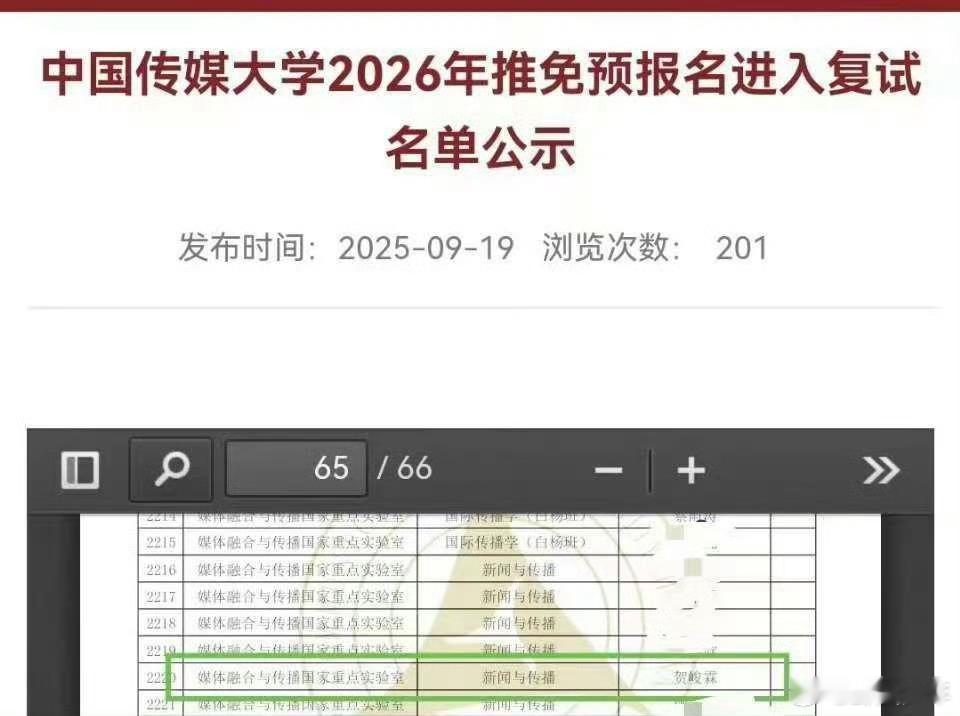 贺峻霖进入中传研究生复试名单贺峻霖进入研究生复试名单贺峻霖进入中传26年研究生预