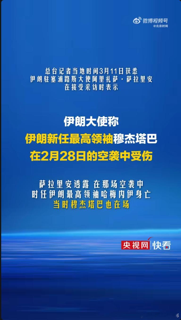 伊朗确认穆杰塔巴在空袭中受伤伊朗确认穆杰塔巴在空袭中受伤伊朗确认新任最高领袖受伤