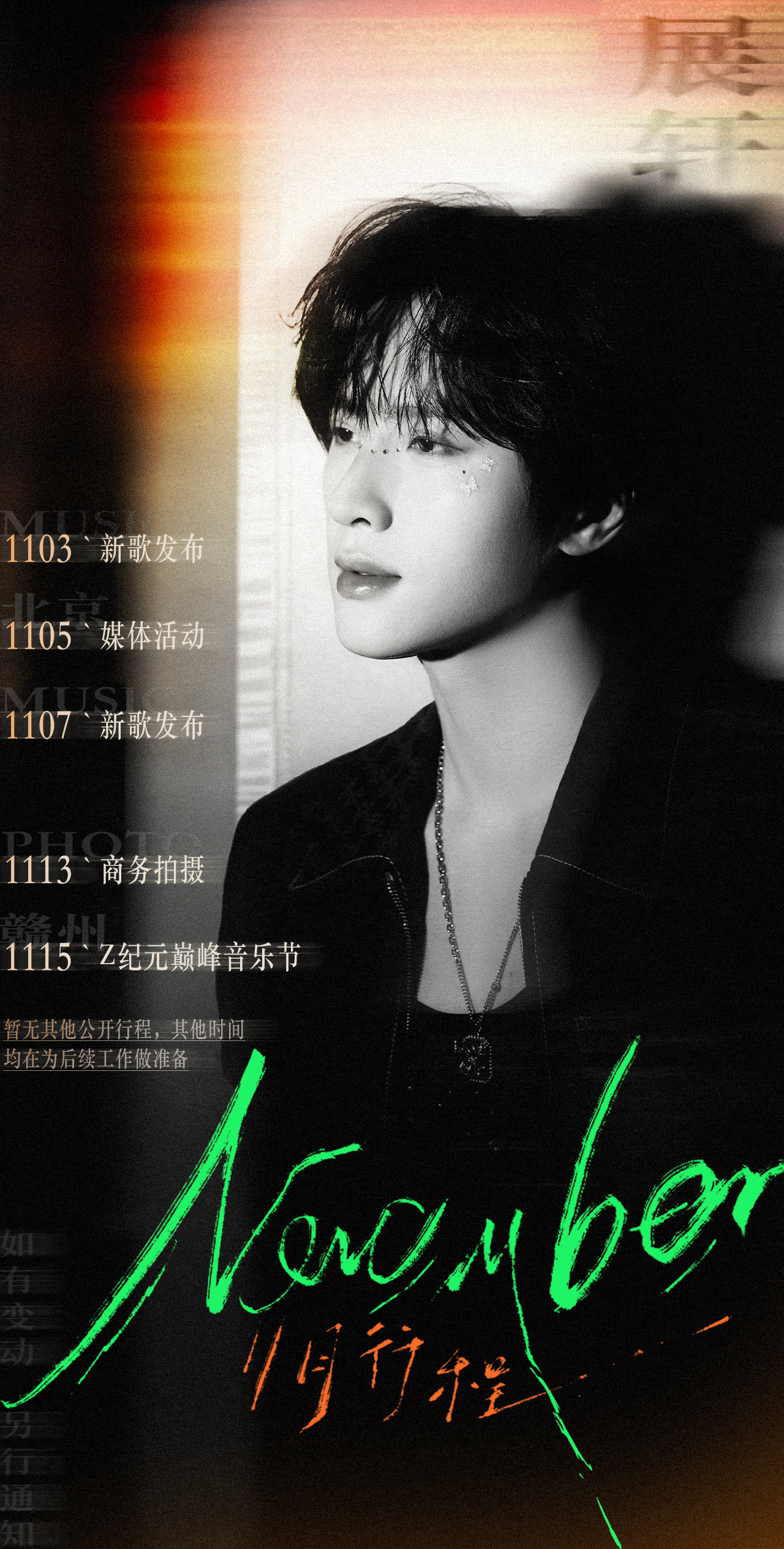 展轩11月发两首歌展轩11月行程发布[憧憬]3号7号发两首新歌！媒体活动+商务拍