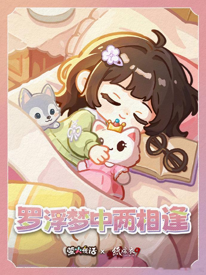 纸嫁衣萤火夜话联动萤火夜话联动纸嫁衣 重磅联动！萤火夜话牵手纸嫁衣9，免费礼包、