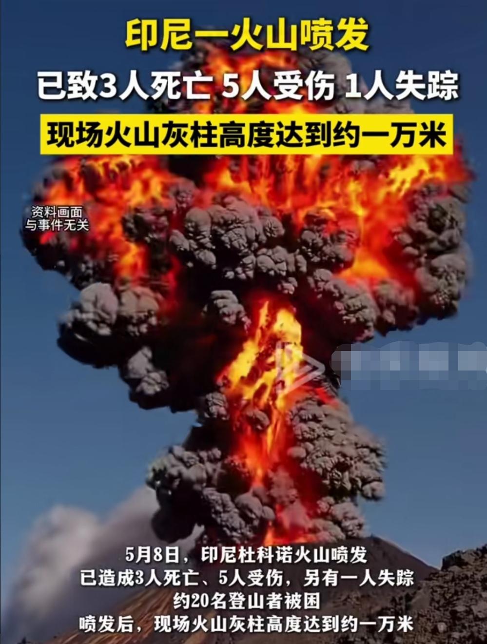 有谁真正见过这样的场景？确实挺可怕的！
8日，印尼杜科诺火山喷发，3人死亡，5人