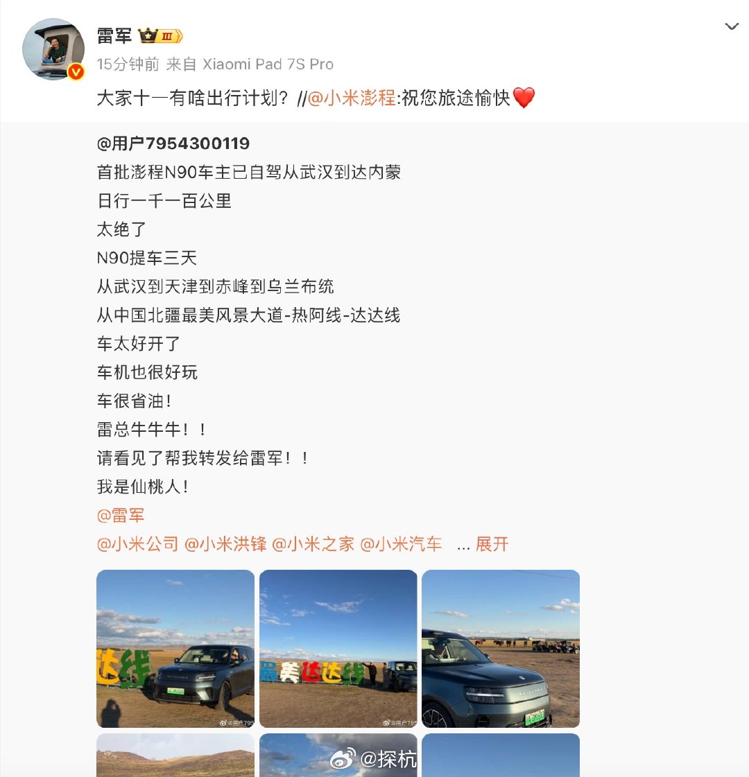 雷军也好奇大家十一出行计划【雷军问大家十一有啥出行计划】9月28日消息，首批澎程