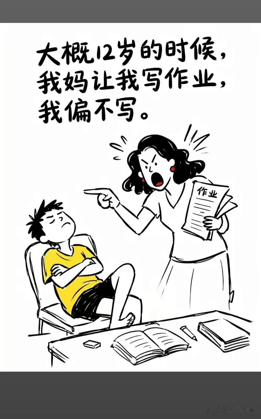 叛逆少年（适配漫画，约200字）请谨慎阅读…
 
十二岁是道分水岭，从前喊写作业