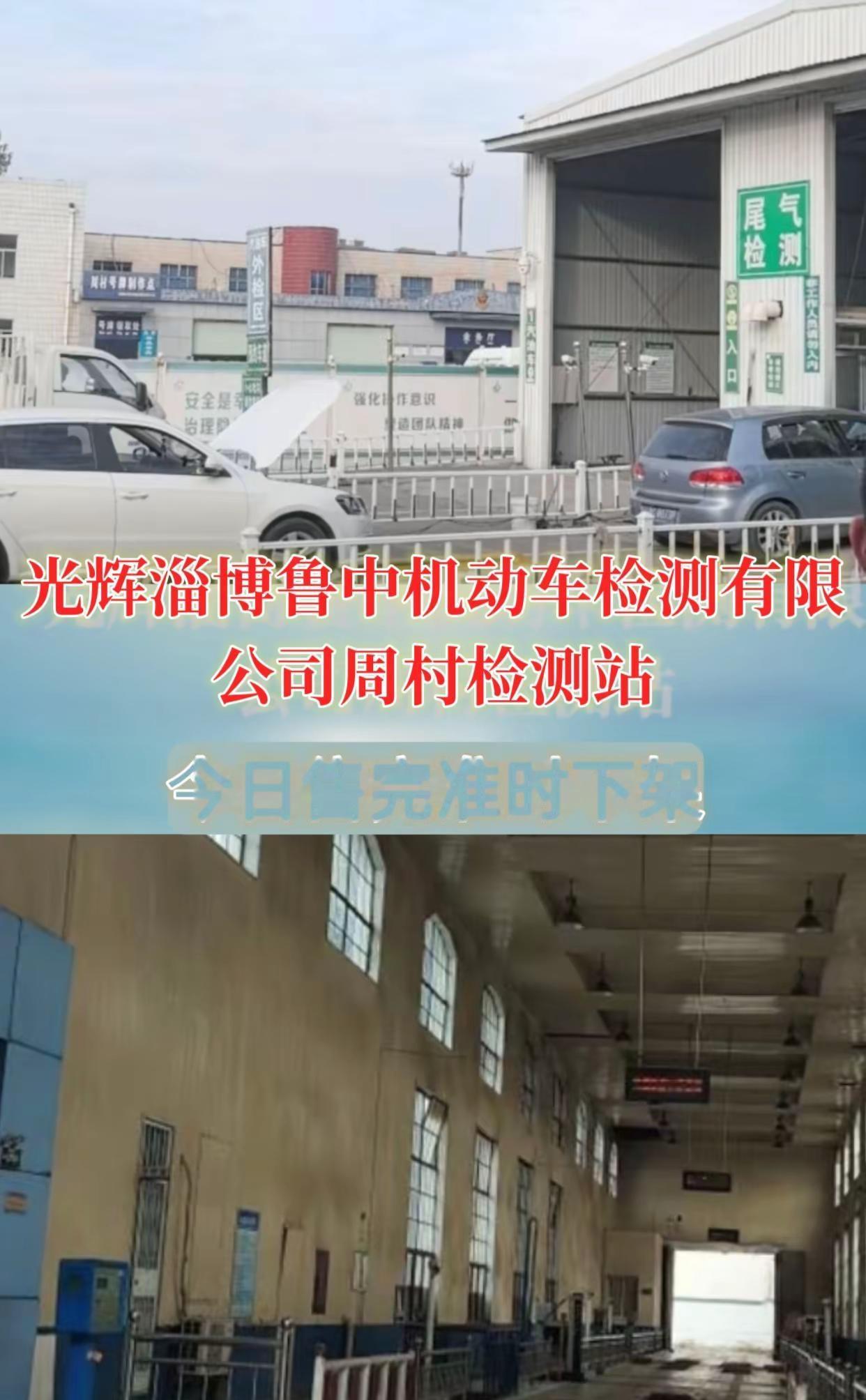 光辉淄博鲁中机动车检测有限公司周村检测站。车辆年审 现在审车方便多了 机动车检测