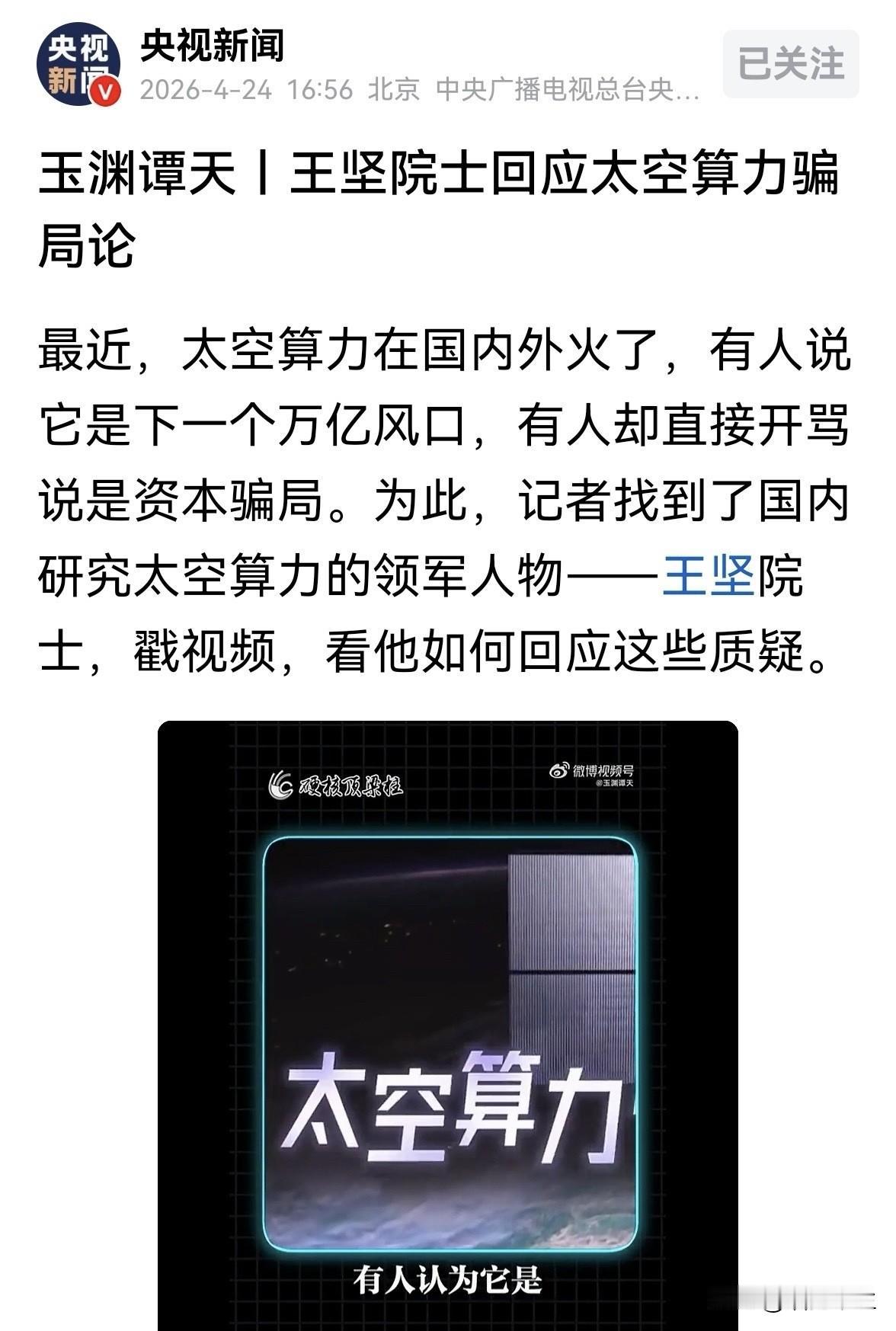 玉渊谭天：王坚院士回应太空算力骗局论

王坚院士正面回应“骗局论”后，太空算力产