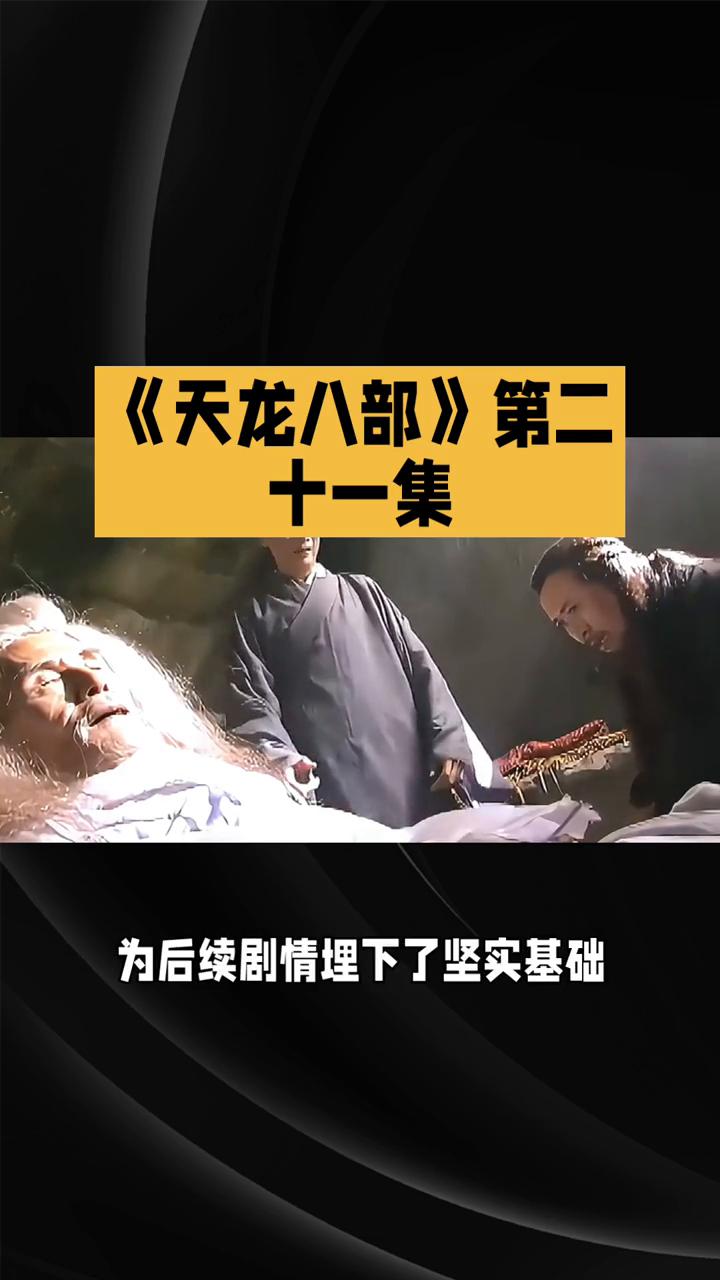 《天龙八部》第二十一集。
82版《天龙八部》第二十一集延续了江湖的恩怨情仇与风云