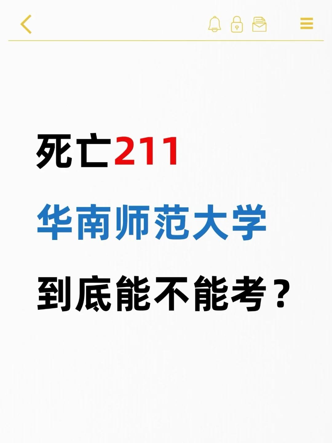 考研死亡211，华南师范到底能不能考❓