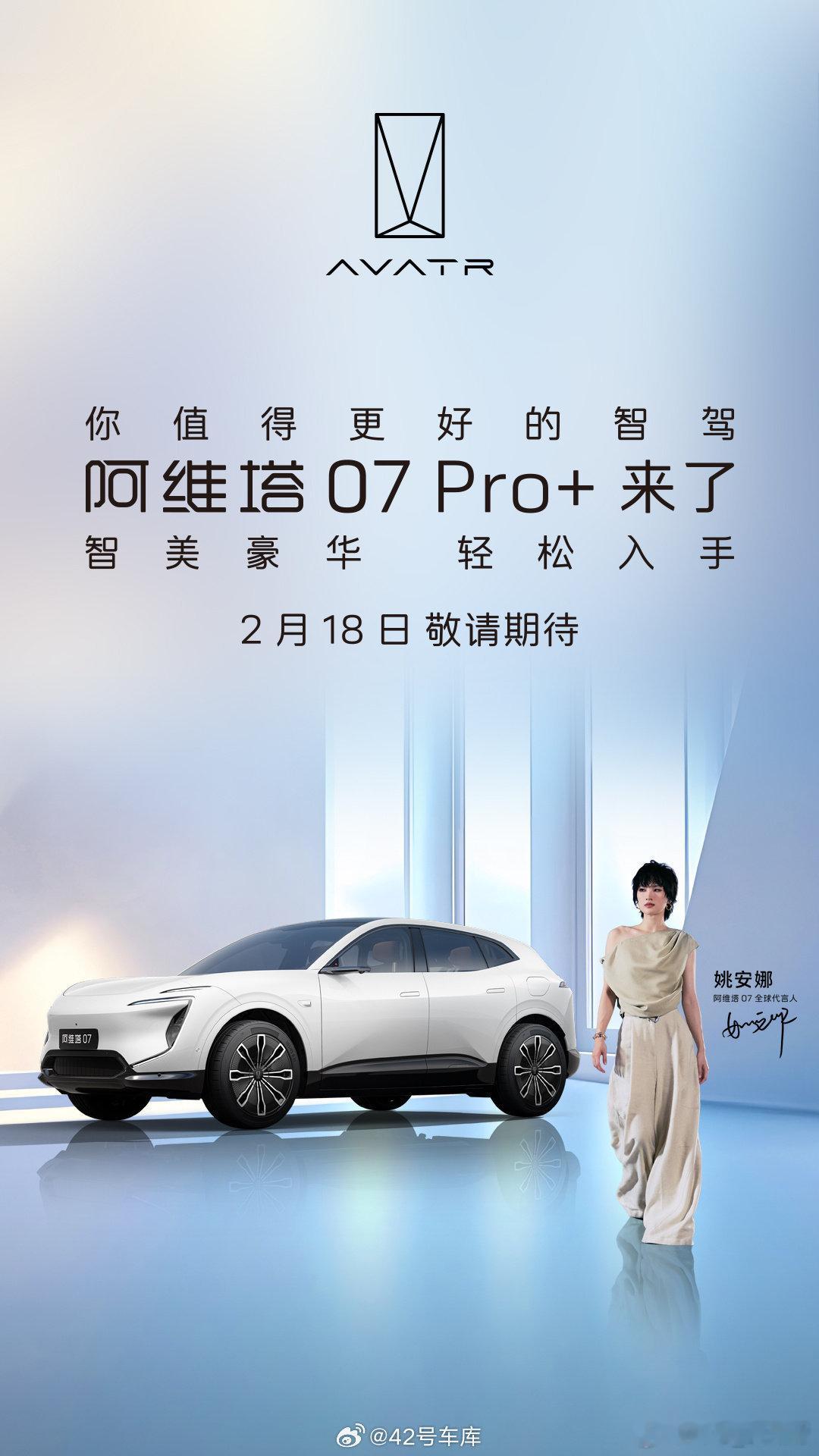 阿维塔 07 Pro+ 将在下周二（2 月 18 日）正式上市。Pro+ 主要在