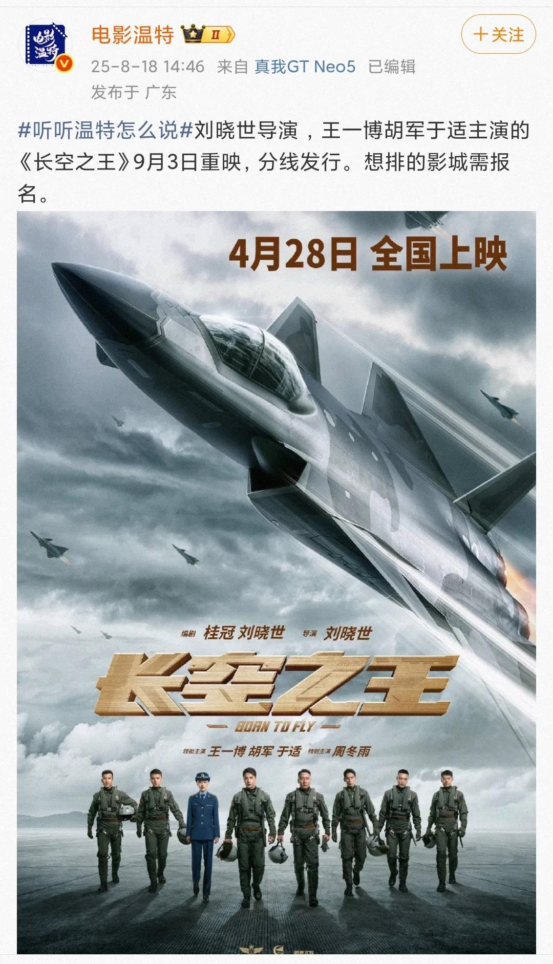 继《热烈》《无名》重映之后，王一博主演的优秀空军电影《长空之王》，也将于9月3日