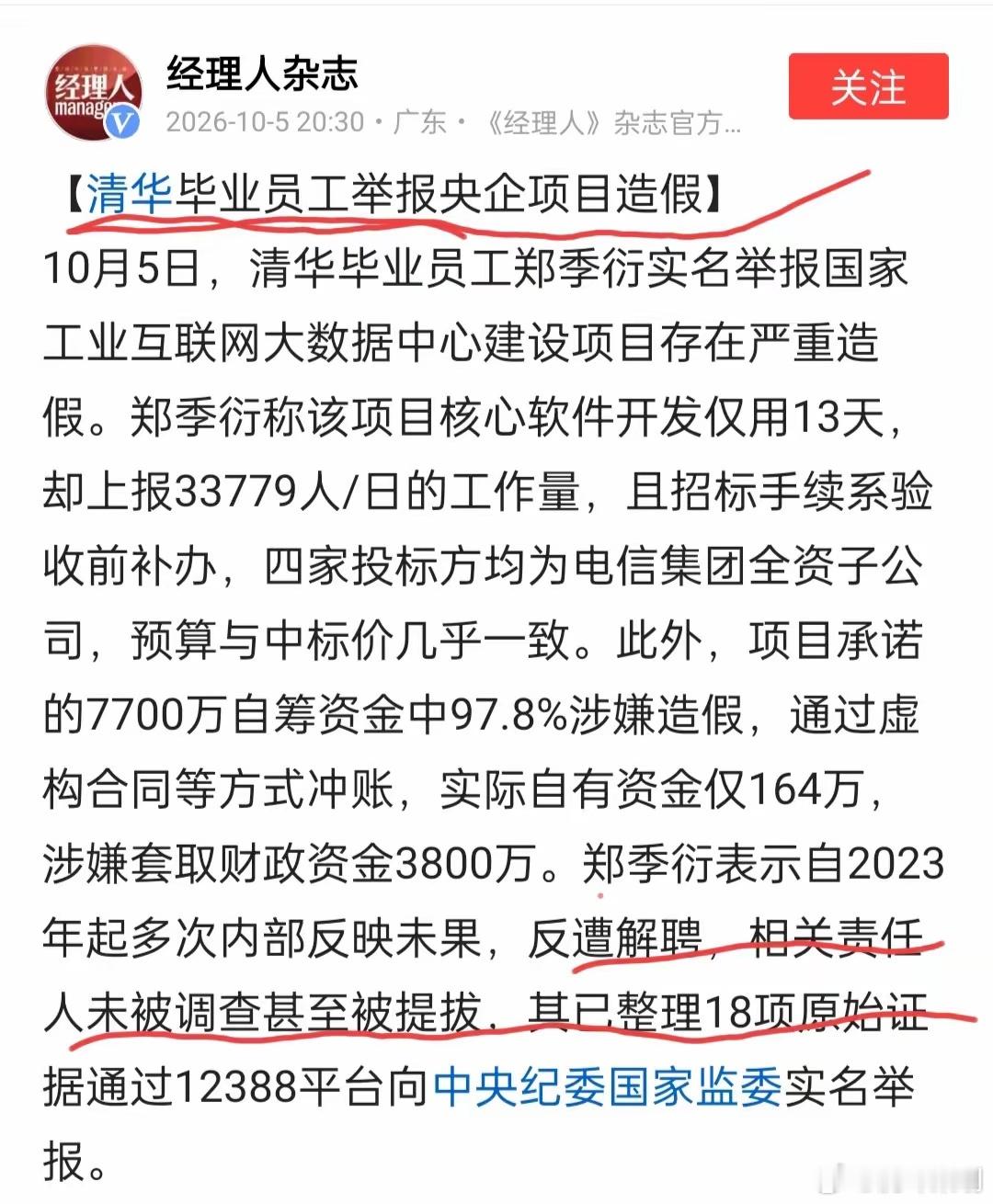 胆子真肥，精干举报央企？这种举报勇气可嘉，但他不知道水有多深，这不是一个人或几个