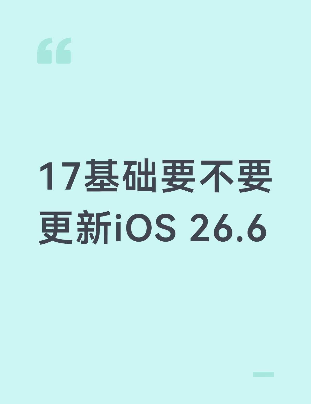 iphone17 ios 系统更新数码资讯 苹果手机 屁股手机