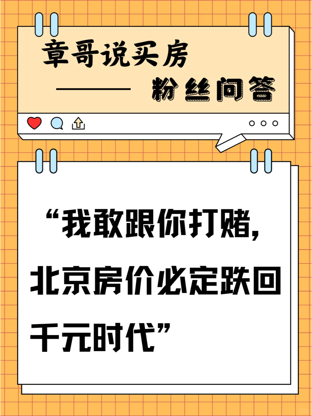 我敢跟你打赌，北京房价必定跌回千元时代