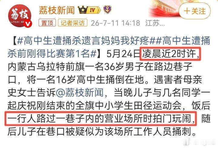 高中生遭捅杀遗言妈妈我好疼 这是啥新闻学？“凌晨2时…营业场所…拍门玩闹” 学不