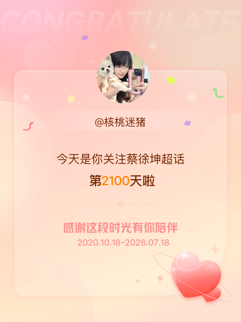 蔡徐坤今天是我关注超话的第2100天，希望能继续伴你一路前行～ 