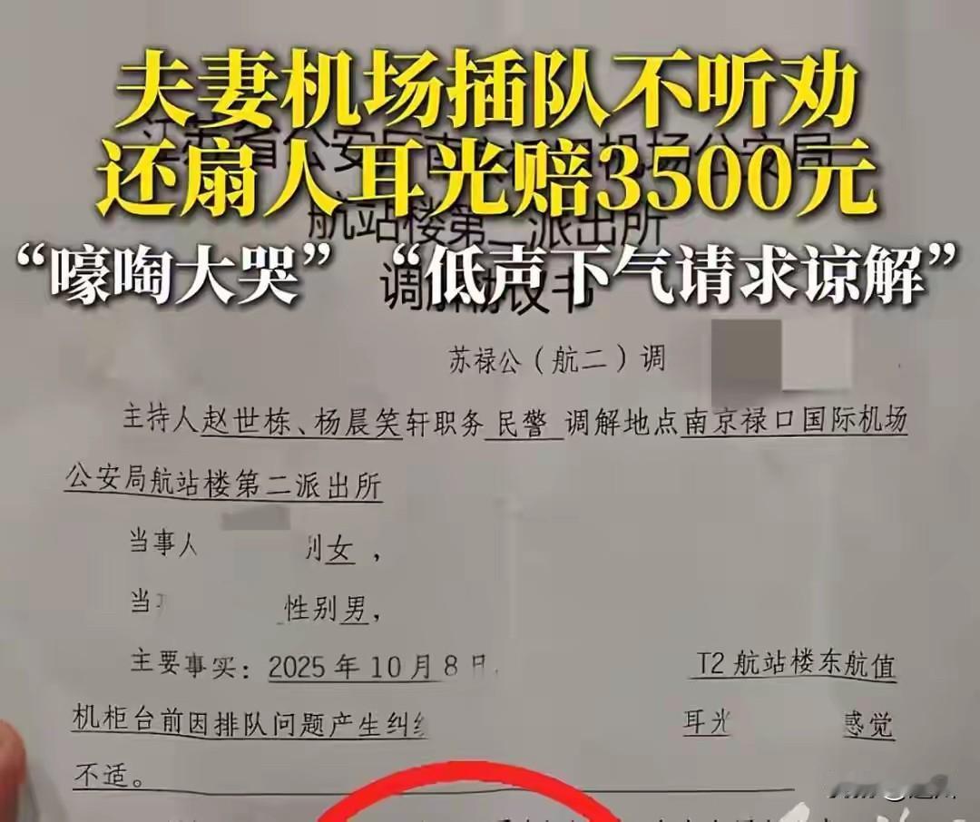南京禄口一夫妻🎎插队还不听人劝，还扇人耳光陪3500元
针对此事，大家怎么看？