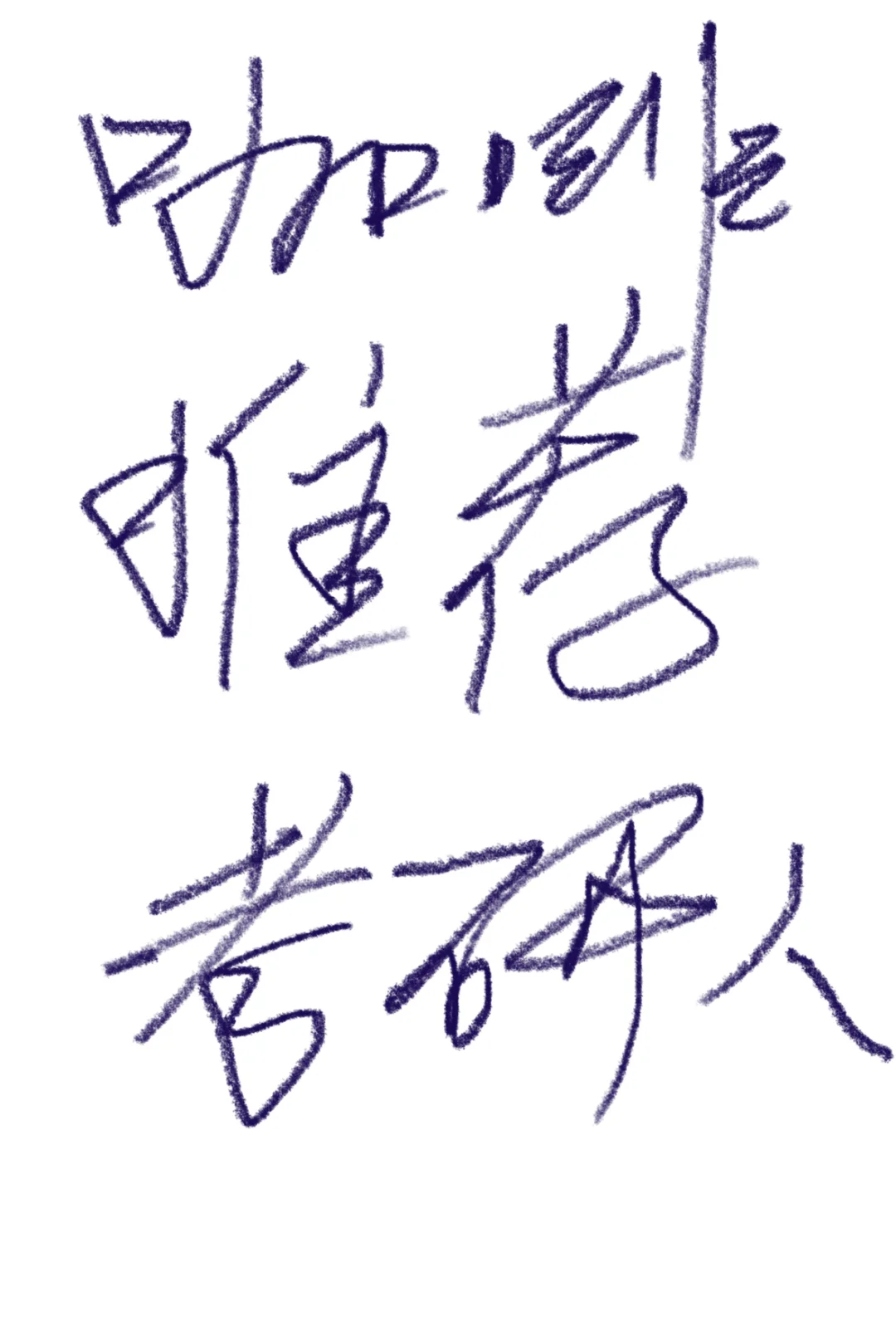 考研的朋友有在喝咖啡吗？ 都喝的什么品牌和类型呢？ 欢迎分享