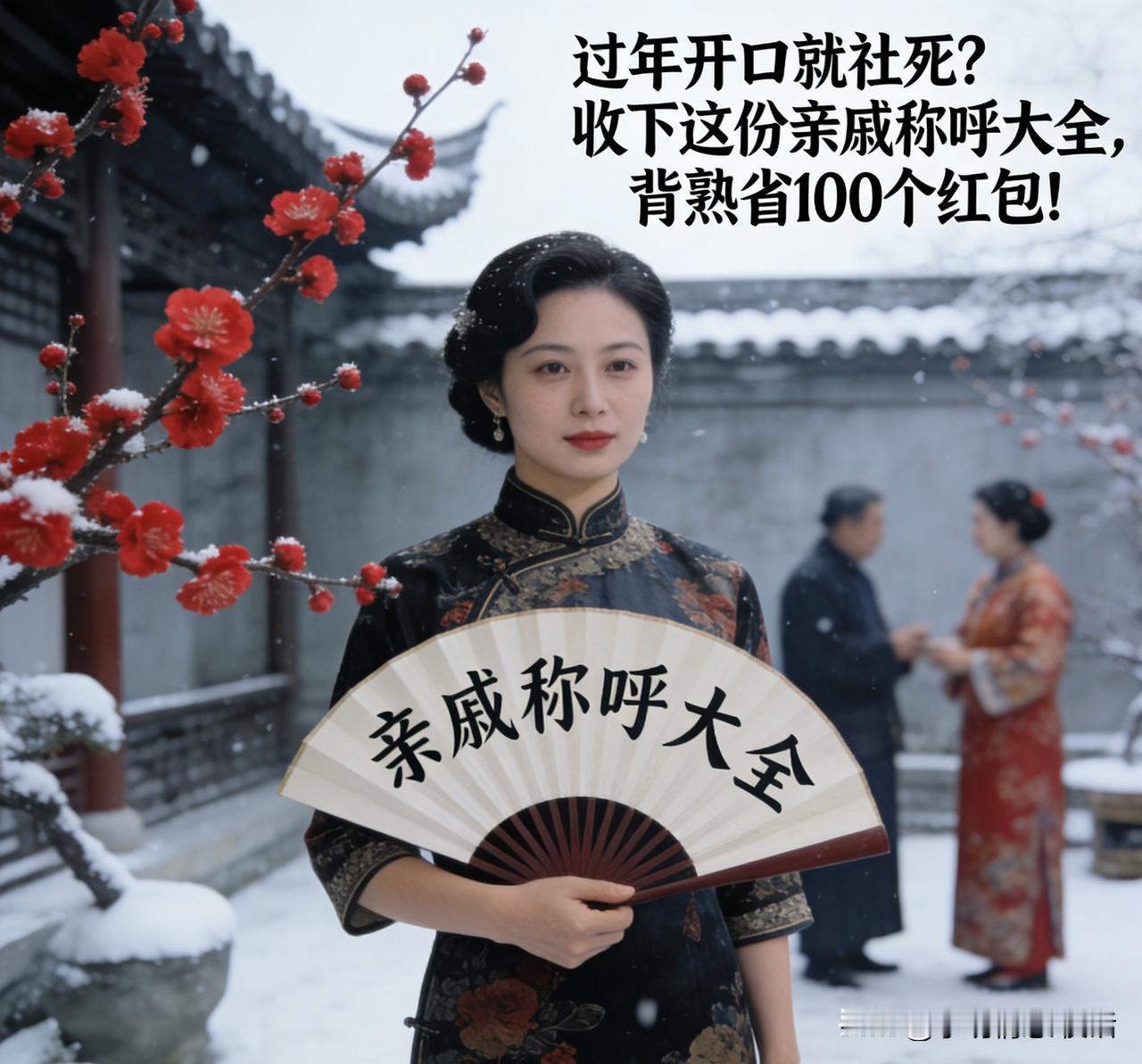 过年开口就社死？收下这份亲戚称呼大全，背熟省100个红包！

   “大年初一，