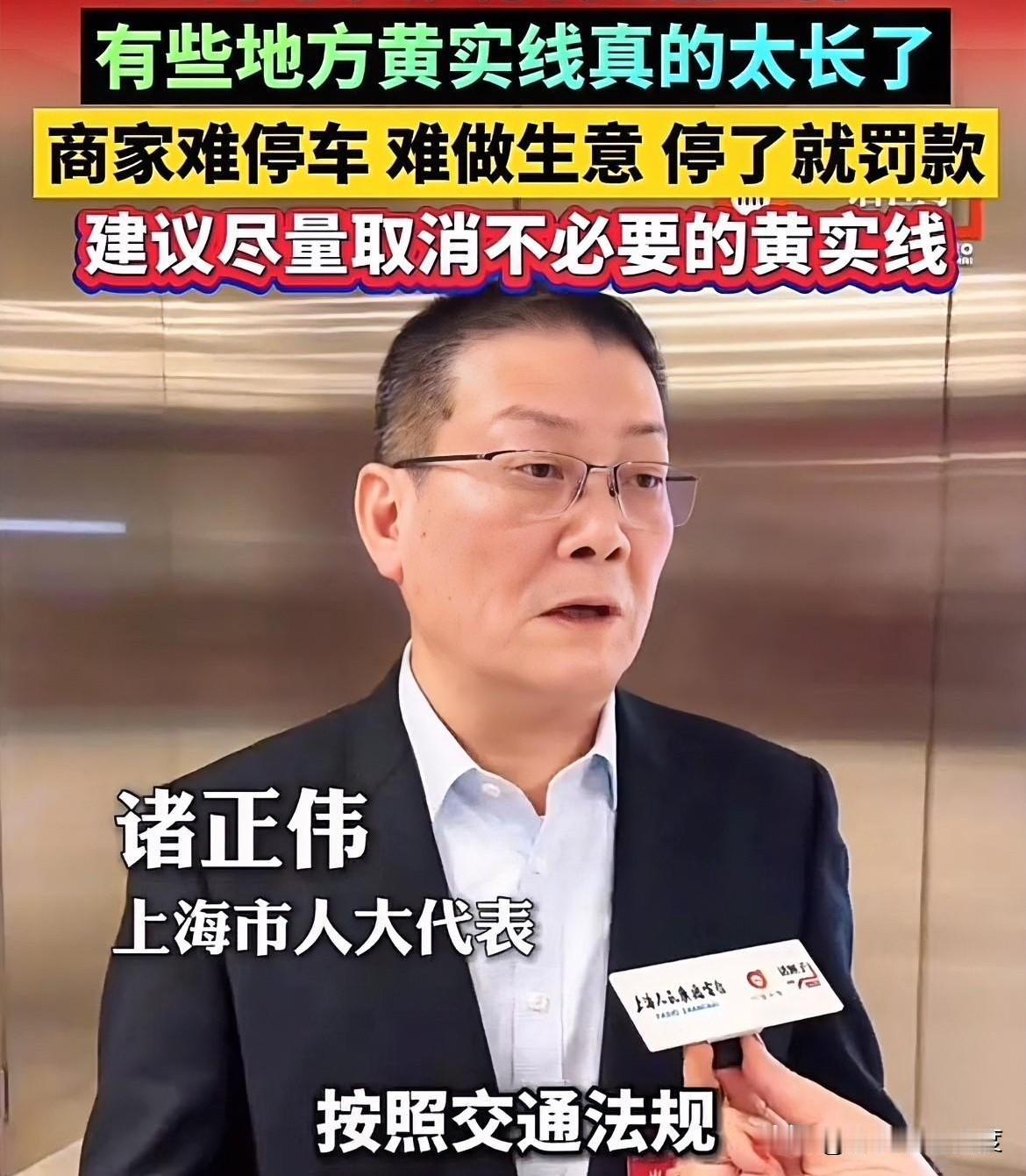 买个包子罚50块？黄线停车难题谁来管！

最近，上海人大代表诸正伟的一番话引发关