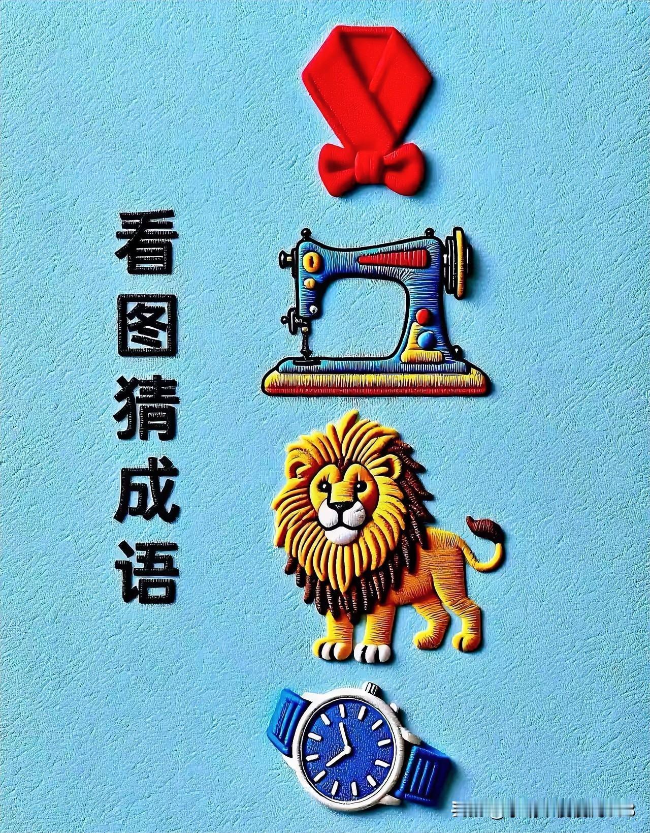 狮吼震乾坤，针线织锦绣
看图猜成语
什么人桃李天下[灵光一闪]