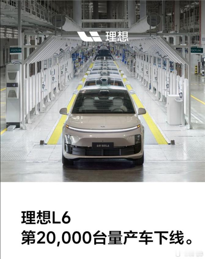 理想汽车宣布其第20000台L6今天正式下线，这次距离L6产量上万差不多过了半个
