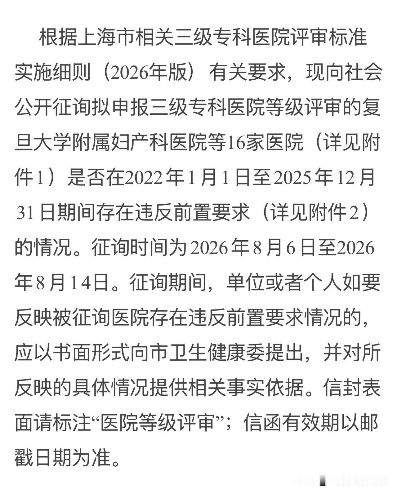 关于上海市部分三级医院等级评审前置要求 违反情况向社会公开征询意见的公示
拟申请
