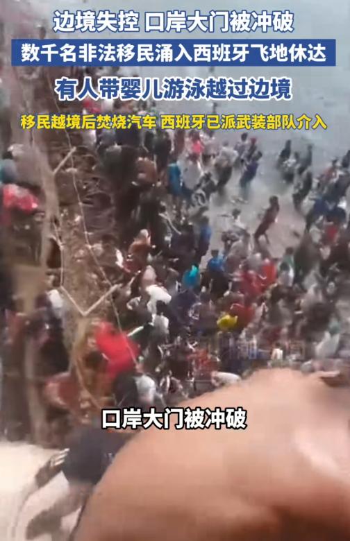 西班牙摊上大事了！[太阳]

近日，西班牙的北非飞地休达彻底乱成了一锅粥，数千名