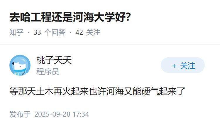 去哈工程还是河海大学好？