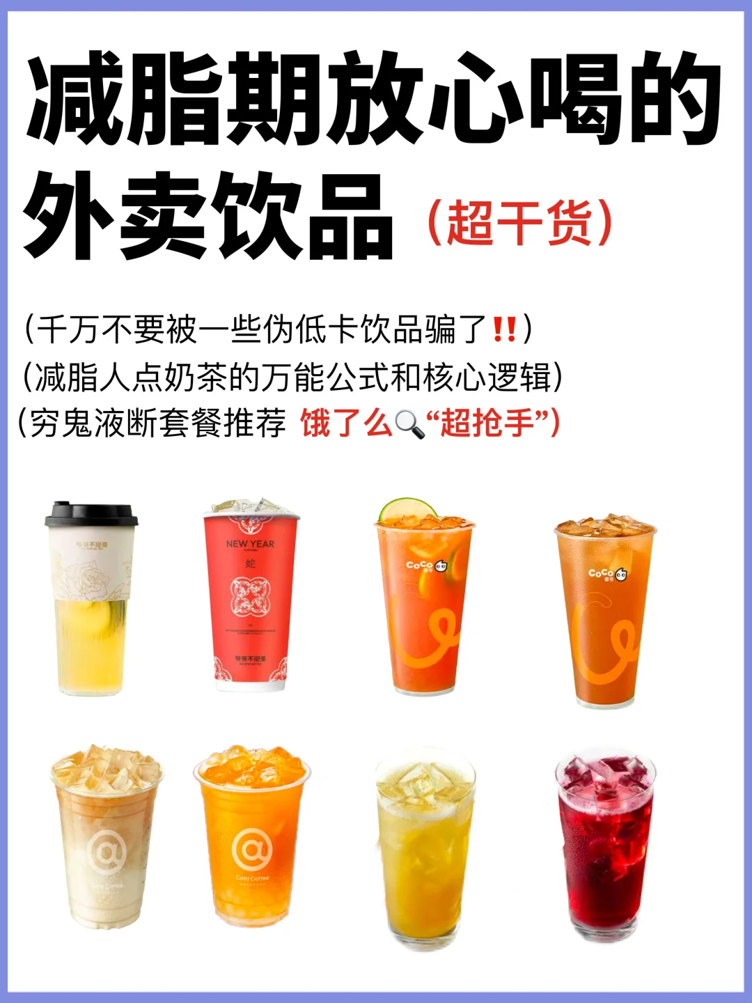 比牛奶热量要低的奶茶，超抢手穷鬼液断套餐