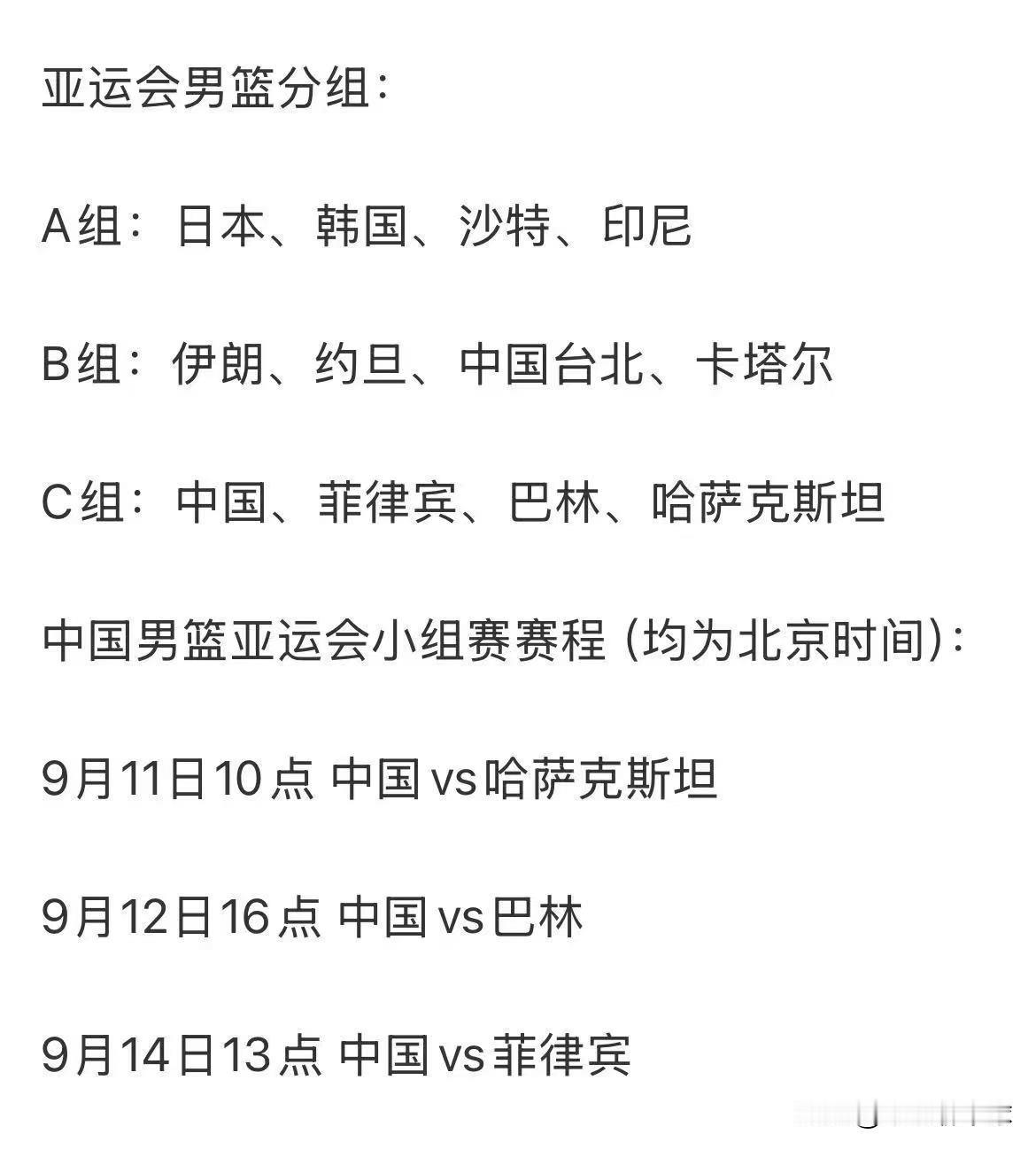 中国男篮亚运会分组出炉！
中国男篮亚运会分组出炉，中国男篮分在C组，该组分别是；