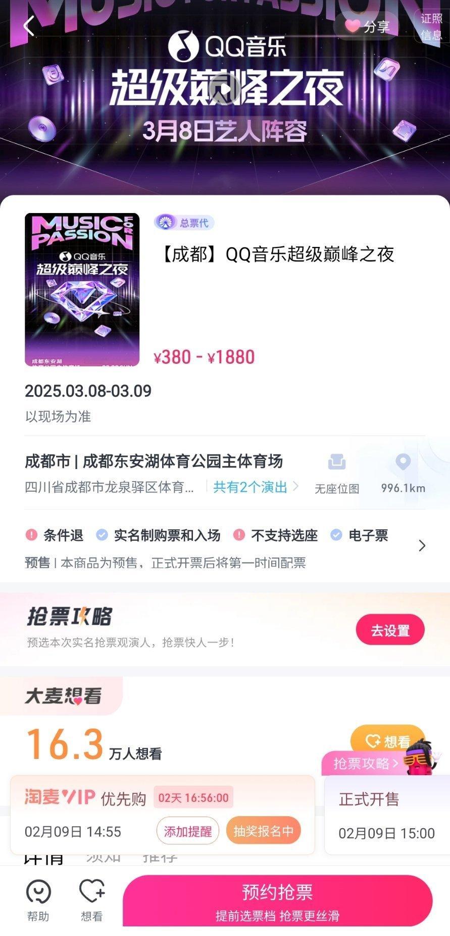 qq音乐超级巅峰之夜的门票9号开售，要去的家人们可以预约抢票！ 