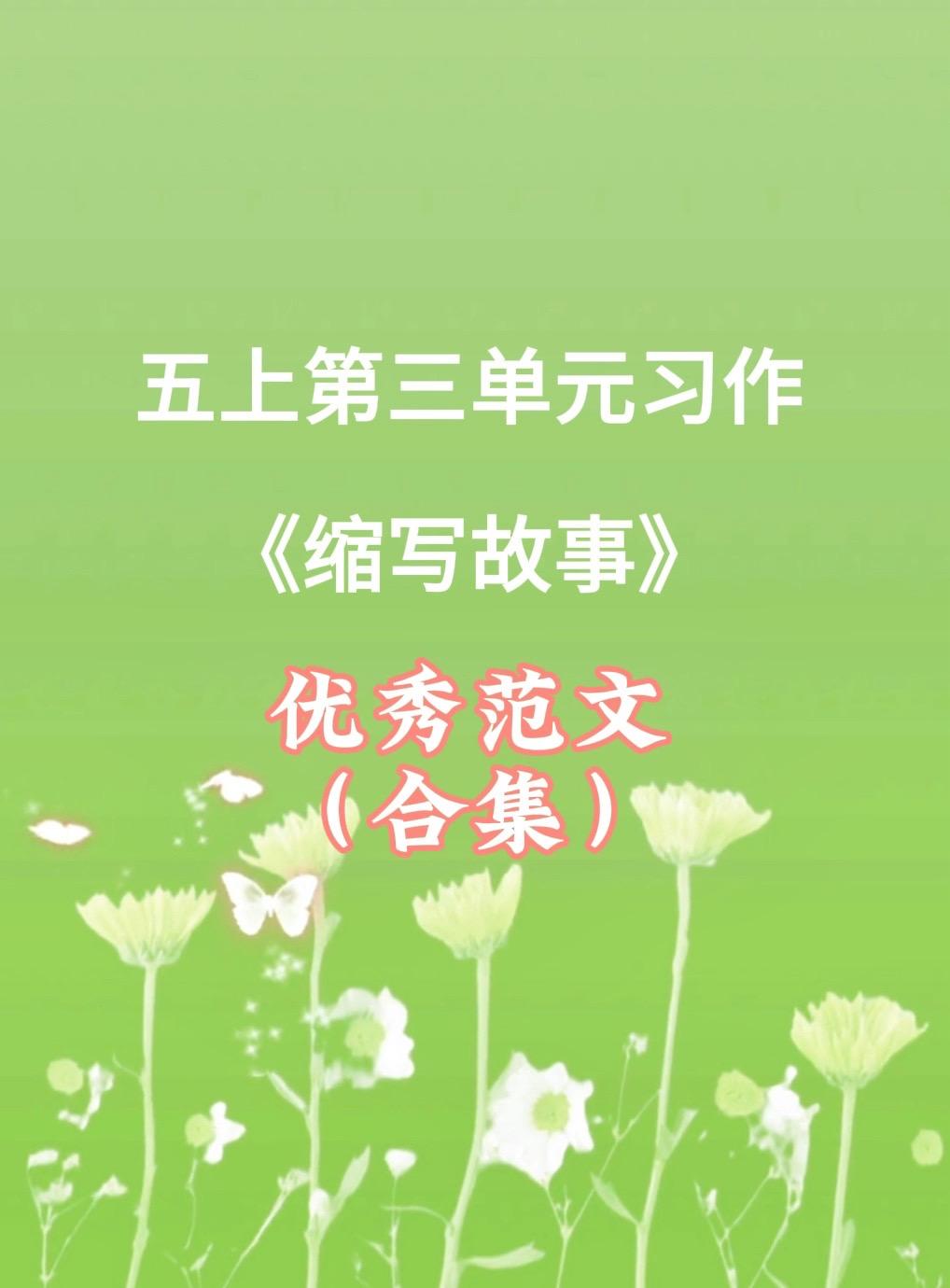 《缩写故事》 优秀范文合集来了。家长必读，小学五年级上册第三单元习作《...