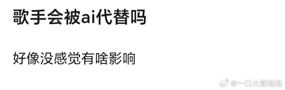 感觉ai最难取代的就是歌手了，可以辅助创作但是听演唱会还得真人来。而且有创作能力