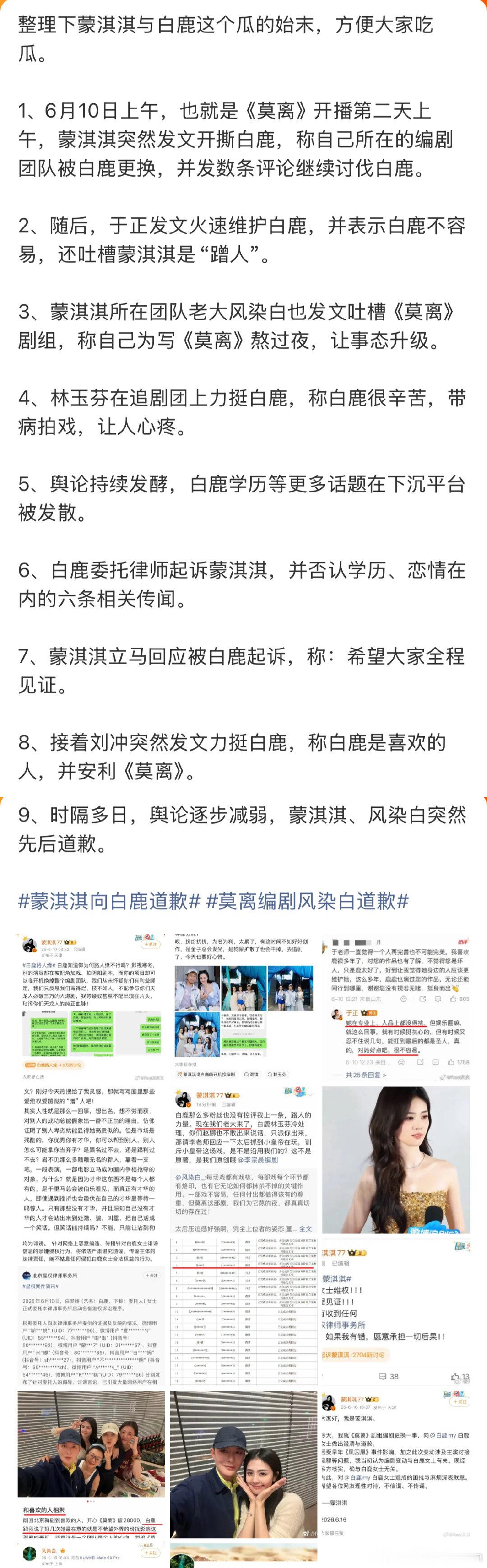 白鹿蒙淇淇事件起末白鹿蒙淇淇事件全过程 网友总结的白鹿蒙淇淇事件全过程 
